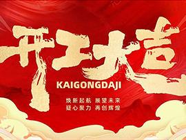 易展国际初六正式开工，开启新年新征程